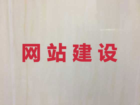 宣城网站设计